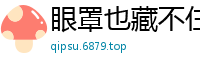 眼罩也藏不住的美艳！高颜值小姐姐诱惑撩拨，看得人心痒难耐国产自拍